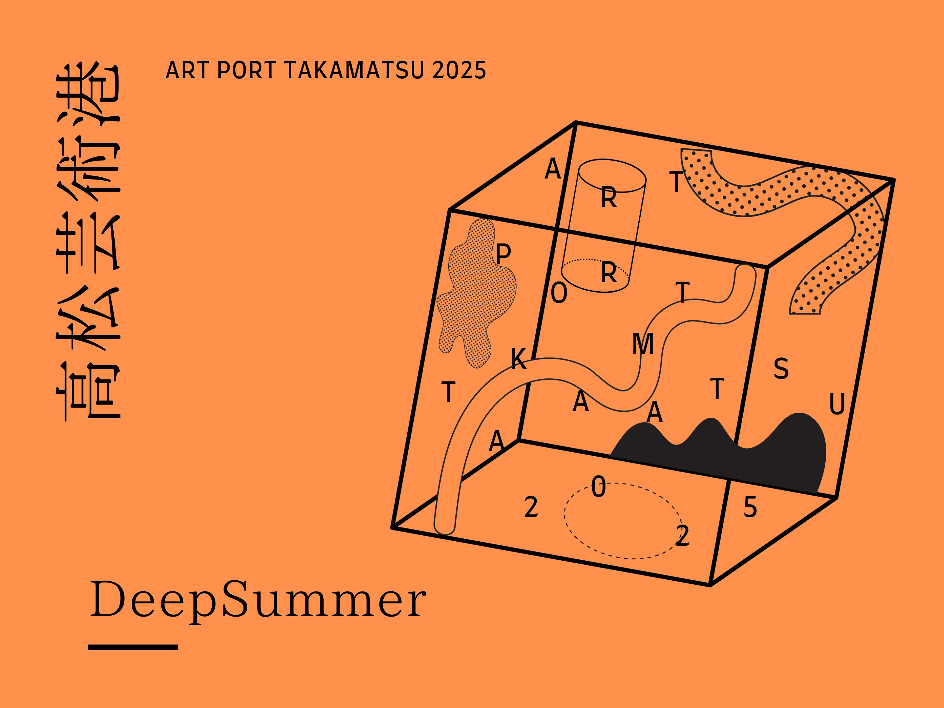 田口るり子 | 高松芸術港